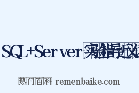 SQL+Server实验指导近义词是什么意思的图片